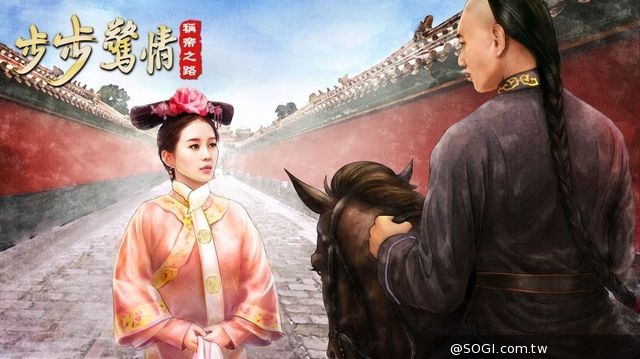 《步步驚情》同名改篇策略遊戲 四阿哥‧若曦寶島再遇