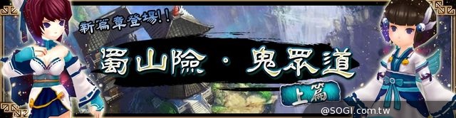 傳奇蜀山，道法無雙《真神》新章節魂卡搶先曝光