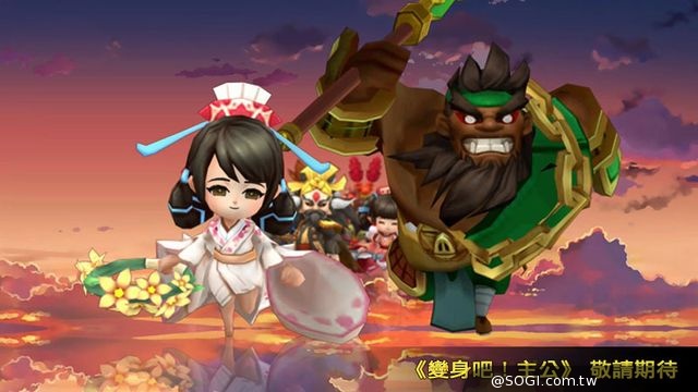 ChinaJoy票選2014年最受期待手遊 《變身吧!主公》即將進軍台港澳 ChinaJoy票選2014年最受期待手遊 《變身吧!主公》即將進軍台港澳