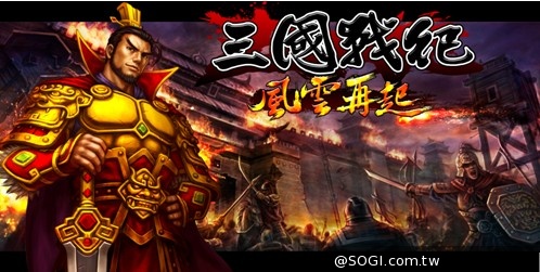 《三國戰紀-風雲再起》一夫當關萬夫莫敵 劇情設定大公開 《三國戰紀-風雲再起》一夫當關萬夫莫敵 劇情設定大公開