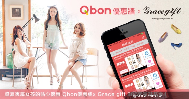 盛夏專屬女孩的貼心優惠 Qbon優惠牆x Grace gift 300元買鞋基金