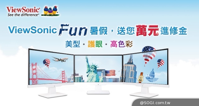 ViewSonic Fun暑假 送您萬元進修金 輕鬆進修競爭力加乘