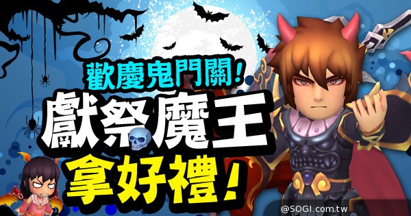 《吞食魔將傳》即日號召鬼月祭魔王特典 史上最超值焚書行動