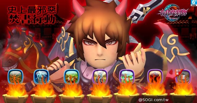 《吞食魔將傳》即日號召鬼月祭魔王特典 史上最超值焚書行動