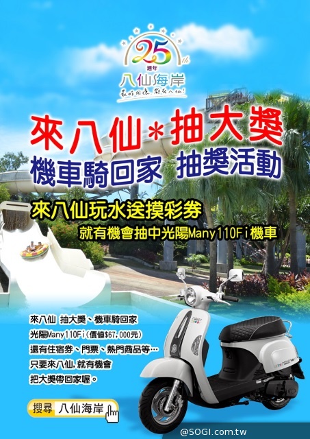 你玩水我送機車 八仙水上樂園送你「騎車騎回家」 你玩水我送機車 八仙水上樂園送你「騎車騎回家」