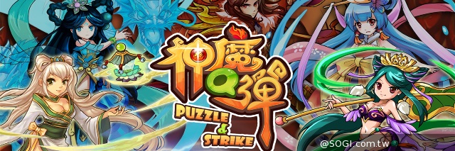 《神魔Q彈》8月21日 IOS & Android版本 全線上市