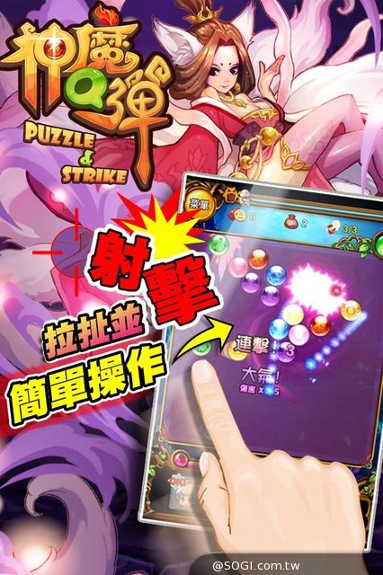 《神魔Q彈》8月21日 IOS & Android版本 全線上市