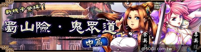 《真神》蜀山傳魂卡釋出 新支線感動開放
