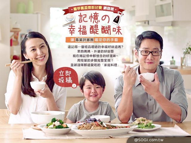 「龜甲萬盃烹飪比賽」用食譜分享你記憶中的幸福醍醐味 「龜甲萬盃烹飪比賽」用食譜分享你記憶中的幸福醍醐味
