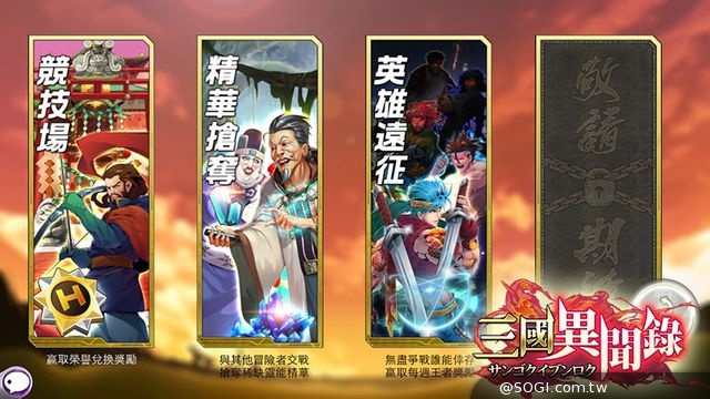 《三國異聞錄．初章》8月22日盛大改版開服 新增PVP天梯賽