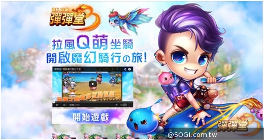 《彈彈堂3》8/22嶄新大改版 開啟酷炫魔幻騎行の旅 《彈彈堂3》8/22嶄新大改版 開啟酷炫魔幻騎行の旅