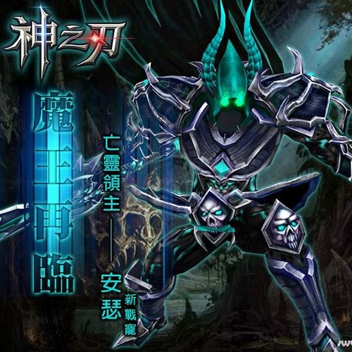 超夯手遊《神之刃》大改版 限定版戰寵「亡靈領主安瑟」來襲