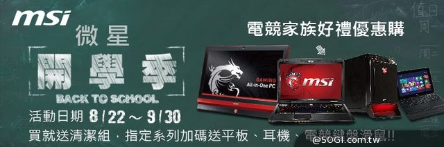 「微星電競開學季」買筆電送平板 電競家族歡慶開學季