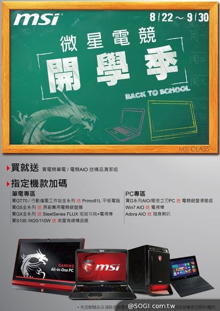 「微星電競開學季」買筆電送平板 電競家族歡慶開學季