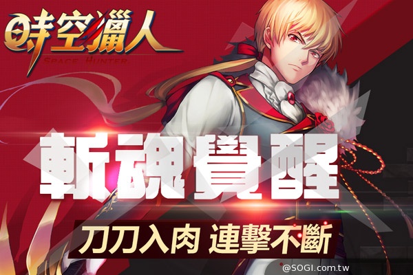 《時空獵人》王者「斬魂」即將歸來 覺醒技能首度曝光