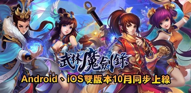 RPG策略武俠手遊《武林魔劍錄》雙版本十月正式上線 RPG策略武俠手遊《武林魔劍錄》雙版本十月正式上線