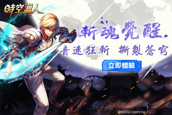 《時空獵人》今全面改版 老牌帥哥正式逆襲