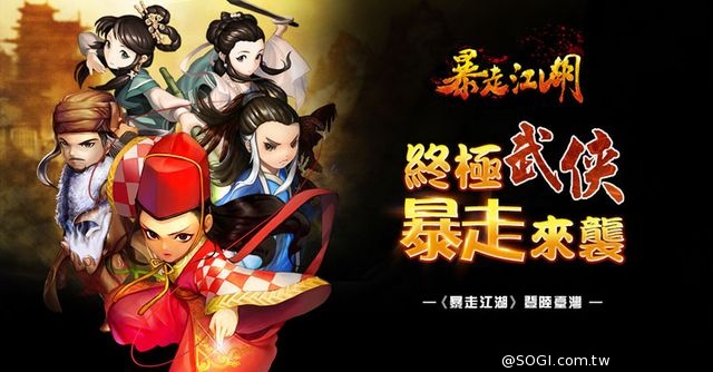 自己的江湖自己定《暴走江湖》全台公測 自己的江湖自己定《暴走江湖》全台公測