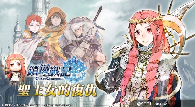 SEGA王道本格RPG《鎖鏈戰記》8/28聖王女的復仇 SEGA王道本格RPG《鎖鏈戰記》8/28聖王女的復仇