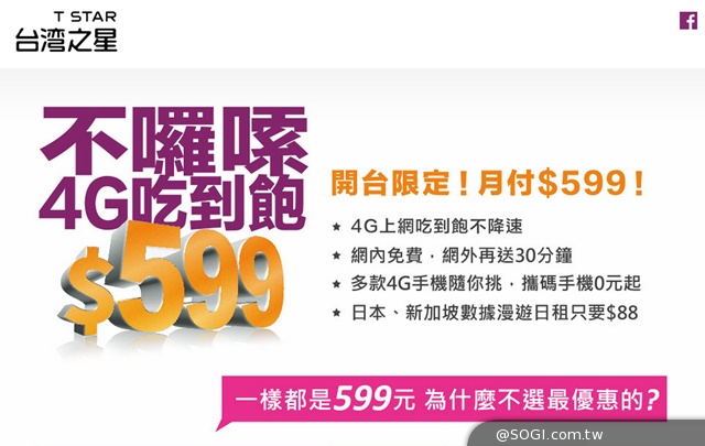 台灣之星首創全國4G行動上網599元吃到飽