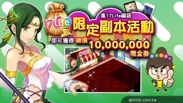 遊戲結合團購先例《神域傳說》攜手17Life團購網 千萬現金券大放送 遊戲結合團購先例《神域傳說》攜手17Life團購網 千萬現金券大放送