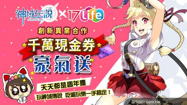 遊戲結合團購先例《神域傳說》攜手17Life團購網 千萬現金券大放送 遊戲結合團購先例《神域傳說》攜手17Life團購網 千萬現金券大放送