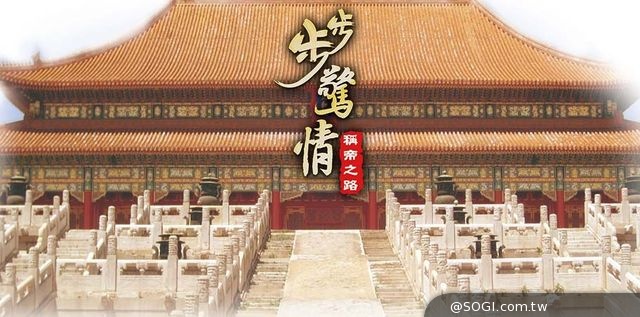《步步驚情-稱帝之路》坐龍椅做皇帝 在金鑾殿上指指點點 《步步驚情-稱帝之路》坐龍椅做皇帝 在金鑾殿上指指點點