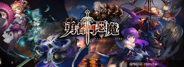 韓系3D《勇者鬥惡魔》預 9月展開公測 萬人對戰系統大公開