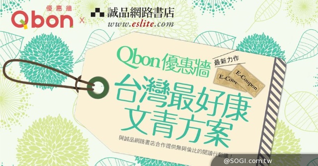 「Qbon優惠牆 X 誠品網路書店」合力推出文青限定好感方案 「Qbon優惠牆 X 誠品網路書店」合力推出文青限定好感方案