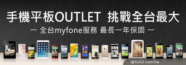 myfone購物「手機平板OUTLET館」九月一日開館 myfone購物「手機平板OUTLET館」九月一日開館