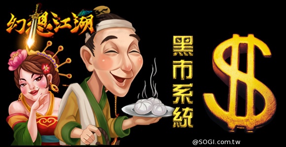 嚇傻股神巴菲特！《幻想江湖》黑市系統詳解析