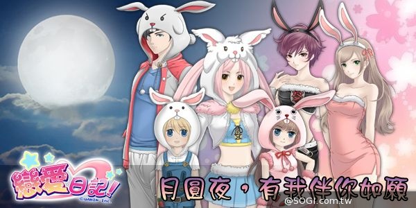 《戀愛日記》節慶專屬的「月兔裝」陪你甜蜜過中秋 《戀愛日記》節慶專屬的「月兔裝」陪你甜蜜過中秋