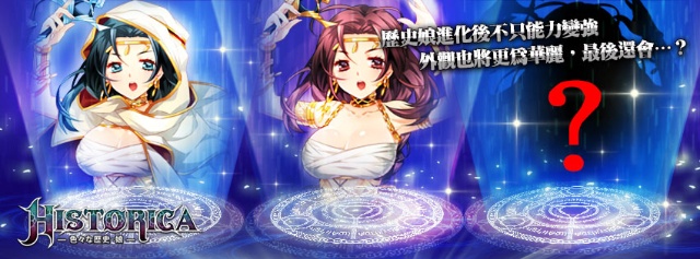 王女樣反擊上陣!《HISTORICA》歷史娘沸騰全球 召喚公測 王女樣反擊上陣!《HISTORICA》歷史娘沸騰全球 召喚公測