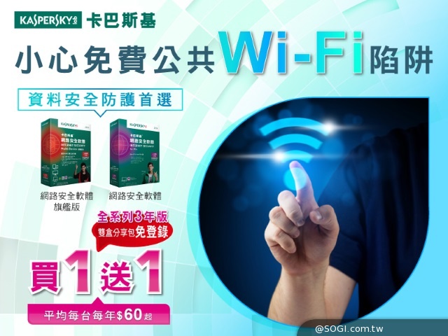 卡巴斯基提醒您小心免費公共Wi-Fi陷阱 避免個人資料被盜