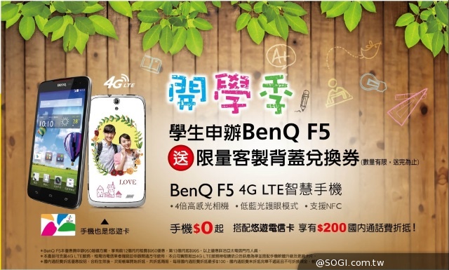 亞太電信送你開學禮 申辦BenQ F5 超炫客製化背蓋專屬於你