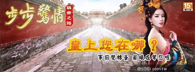 《步步驚情-稱帝之路》育兒系統大公開 事前轉蛋獎勵加碼