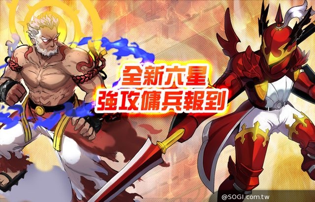 手機遊戲《神域傳說》賀中秋金幣加倍UP 全新六星強攻傭兵同步開放 手機遊戲《神域傳說》賀中秋金幣加倍UP 全新六星強攻傭兵同步開放