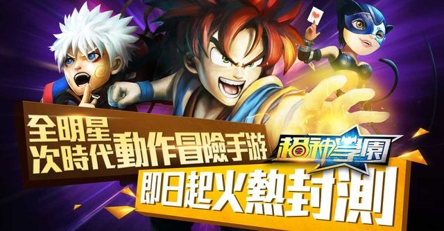 全明星次時代動作冒險手遊《超神學園》即日起火熱封測 全明星次時代動作冒險手遊《超神學園》即日起火熱封測