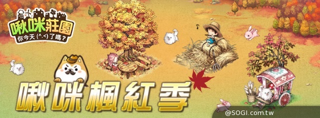《啾咪莊園EveryTown》啾咪楓紅季 玉兔陪你過中秋 驚喜五連送 《啾咪莊園EveryTown》啾咪楓紅季 玉兔陪你過中秋 驚喜五連送