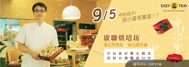 Easy Taxi X 廣聯烘焙坊大方送 歡慶中秋So Easy! Easy Taxi X 廣聯烘焙坊大方送 歡慶中秋So Easy!