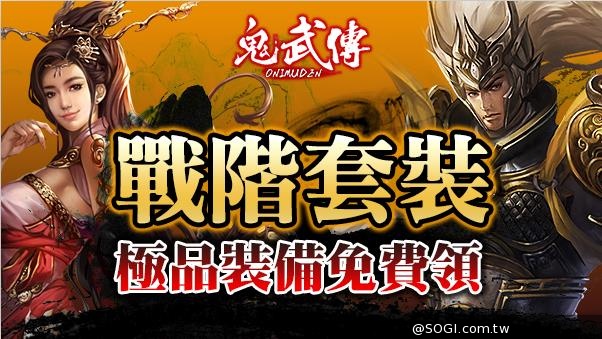 《鬼武傳》上萬戰力加成致命快感 戰階套裝酷炫登場