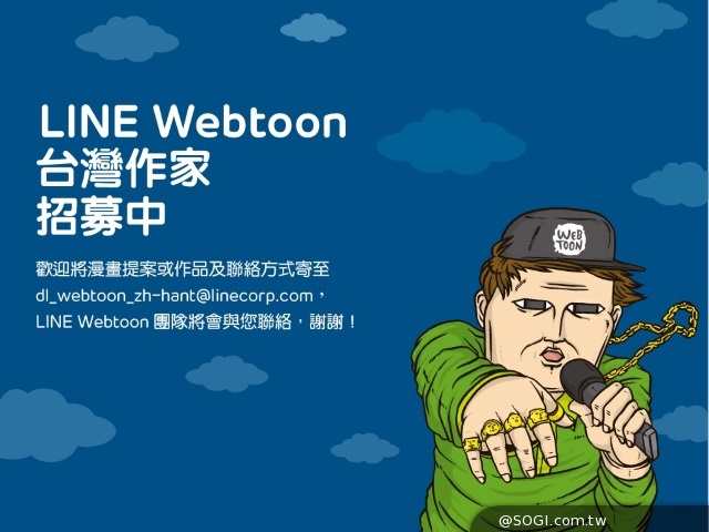 台灣作品招募中「LINE Webtoon 每日漫畫」新世代行動漫畫閱讀平台 台灣作品招募中「LINE Webtoon 每日漫畫」新世代行動漫畫閱讀平台