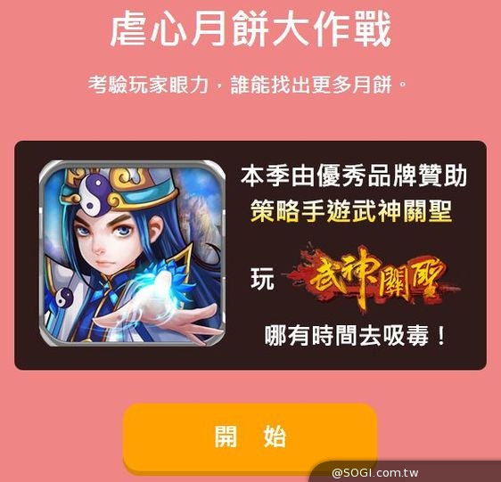 《武神關聖》首款武神小遊戲公開,虐心月餅大作戰 《武神關聖》首款武神小遊戲公開,虐心月餅大作戰