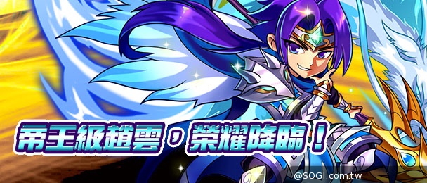 帝王級五虎將「趙雲」中秋現世!《曹操之野望》引蜀國羈絆狂潮 帝王級五虎將「趙雲」中秋現世!《曹操之野望》引蜀國羈絆狂潮