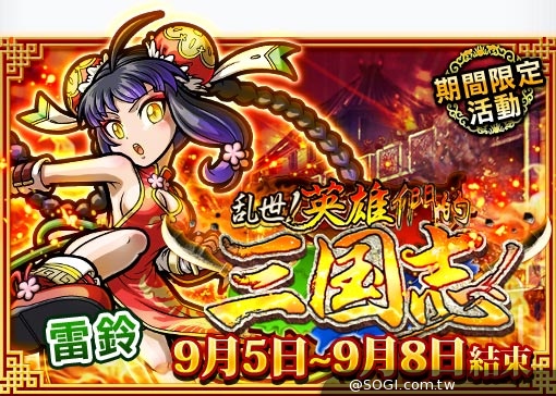 《秘寶探偵》新副本!亂世英雄們的三國志 中秋特別節目慶典 《秘寶探偵》新副本!亂世英雄們的三國志 中秋特別節目慶典