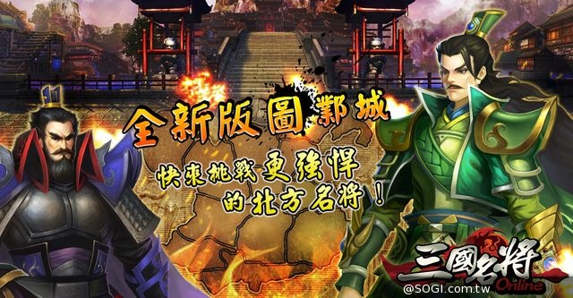 《三國名將online》全新武將搭配君主光環 腥風血雨的攻城戰 即將展開