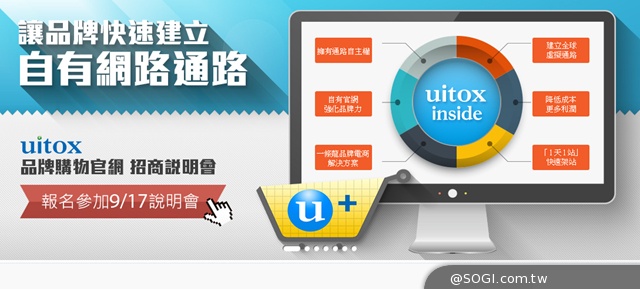 自建網路自有通路，uitox 推「品牌購物官網」建置服務