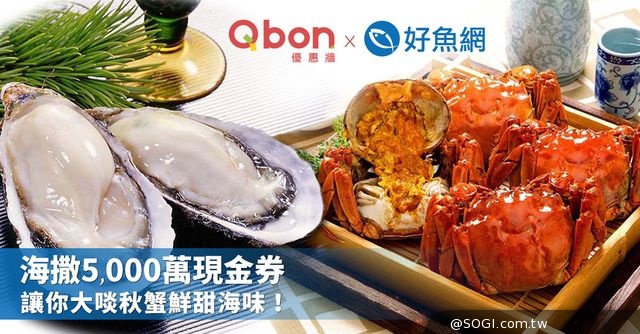 「Qbon優惠牆 X 好魚網」海撒5,000萬現金券 讓你大啖秋蟹鮮甜海味
