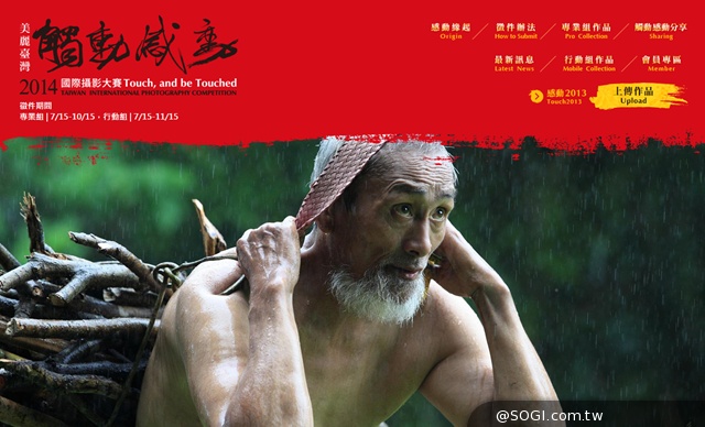 觸動心底溫柔角落 2014「觸動‧感動」國際攝影大賽持續徵件中 觸動心底溫柔角落 2014「觸動‧感動」國際攝影大賽持續徵件中