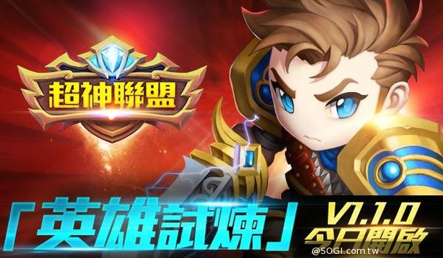 3D動作卡牌手遊《超神聯盟》再進化 釋出全新「英雄試練」版本